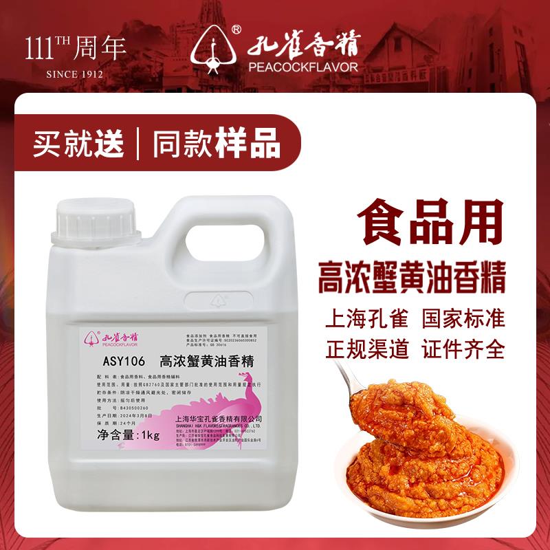 孔雀牌蟹黄油香精蟹黄蟹黄酱海鲜灌汤包饼干蟹腥钓鱼食品级增香剂