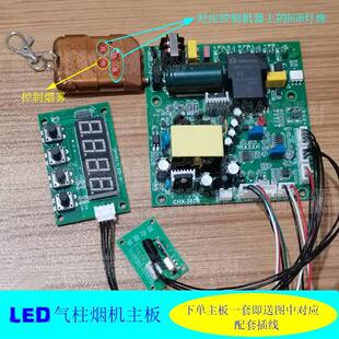 舞台特效LED气柱烟雾机配件遥控器控制板双雾机薄雾机水雾机主板