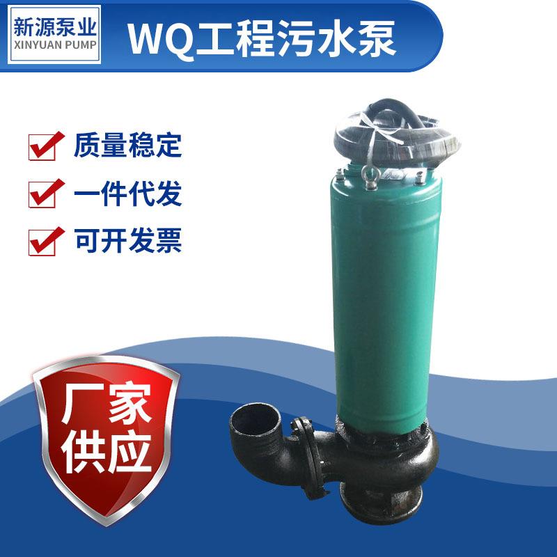 WQ房地产地铁工程潜污泵1.5KW5.5KW无堵塞排污泵可