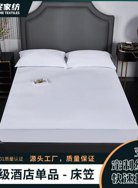 酒店全棉床笠白色纯棉床单贡缎宾馆布草民宿床上用品40支60支