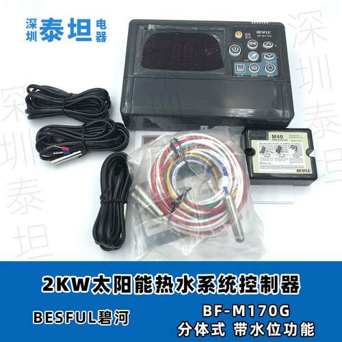 碧河BESFULBF-M170G分体式太阳能热水系统控制器承压非承压通用