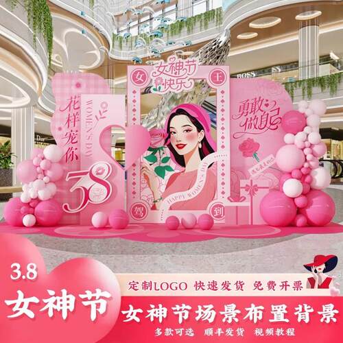 8女神节场景布置商场珠宝店铺三八妇女节活动氛围装饰背景墙kt板