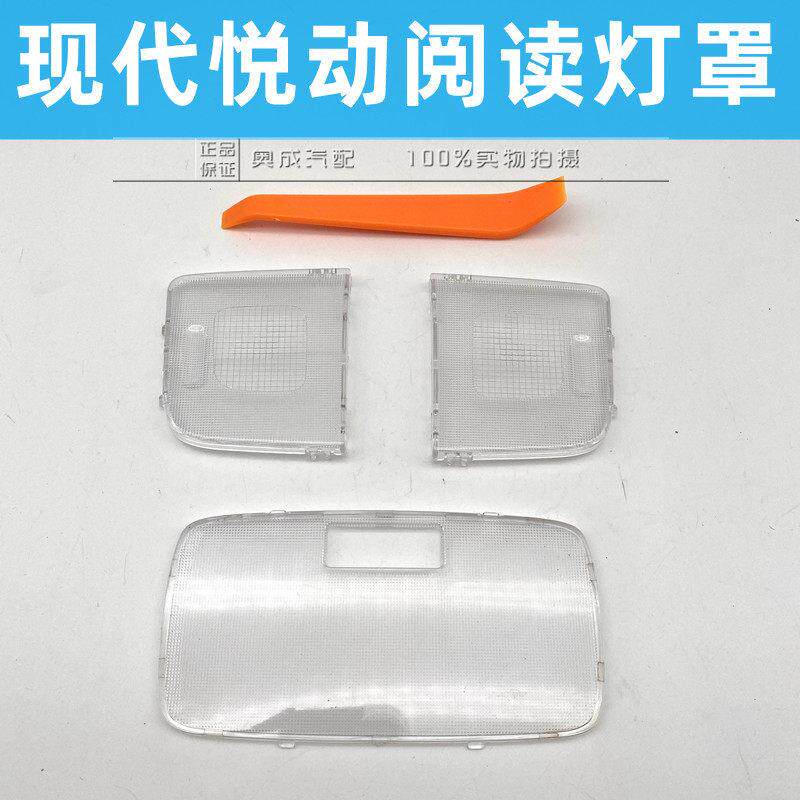 适配现代悦动阅读灯室内灯罩 前排顶灯盖后排顶灯 阅读灯灯罩灯壳