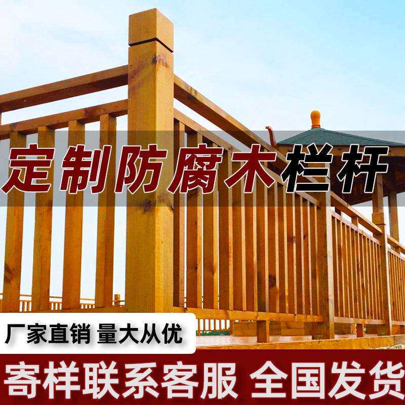 户外防腐木扶手围栏公园木栈道地板庭院木桥栅栏景区河道栏杆护栏