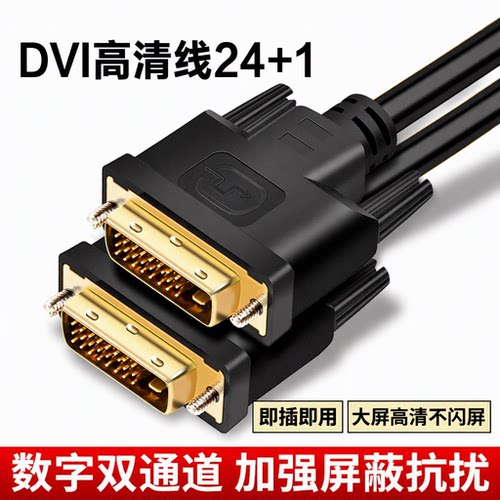 DVI高清线24+1双通道连接线