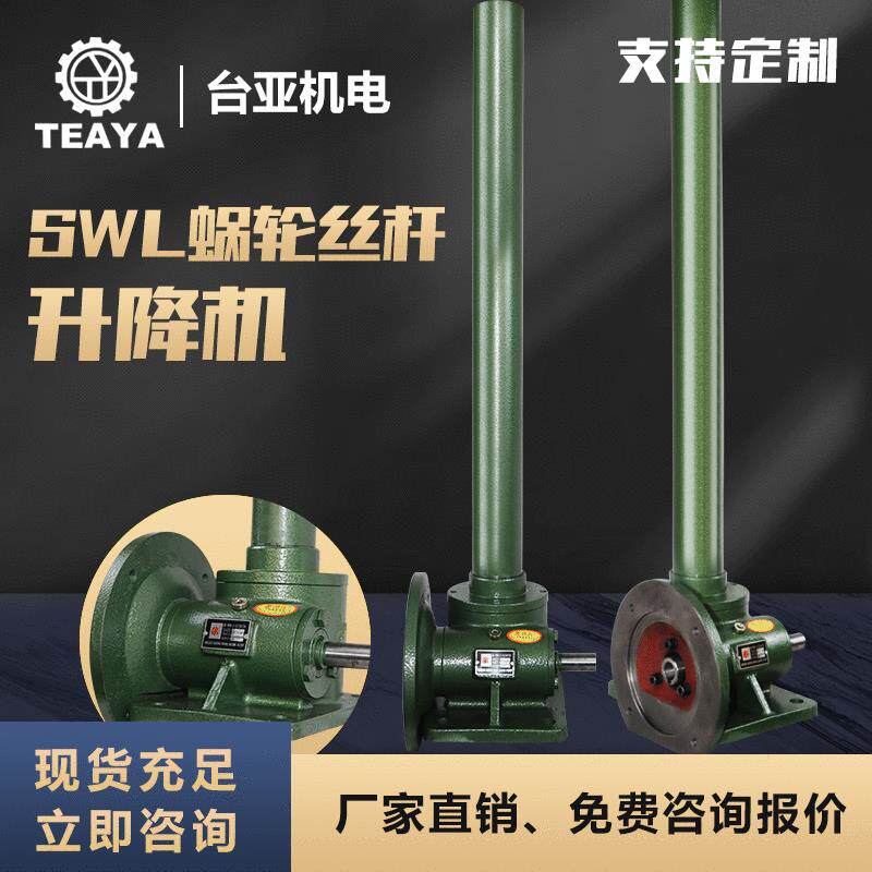 SWL蜗轮蜗杆升降机电动手摇螺旋升降台小微型涡轮丝杠升降机
