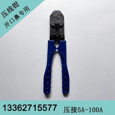开口鼻专用压线钳压接5A 10A 20A 30A 40A 50A 60A 80A 100A