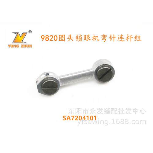 9820 圆头锁眼机 弯针连杆组件 SA7204001 圆头锁眼机配件