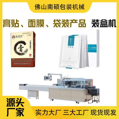 面膜装盒机膏贴装盒机全自动装盒机袋装产品装盒机