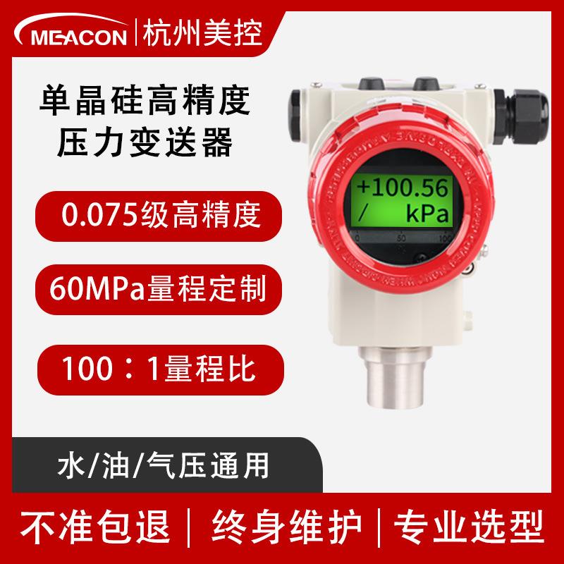 高精度压力4-20mA适用于绝压表压蒸汽液体单晶硅压力变送器