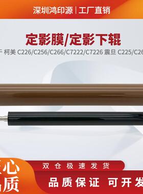 适用柯美C226 C266 C256 C7222 C7226震旦C225 265原装定影膜下辊