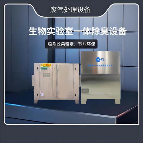 生物实验室一体除臭设备高效VOCs分解智能触控微生物培养室专