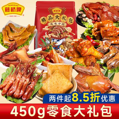 藤桥牌年货大礼包450g零食春节礼品肉类鸭肉零食节日食品厂家