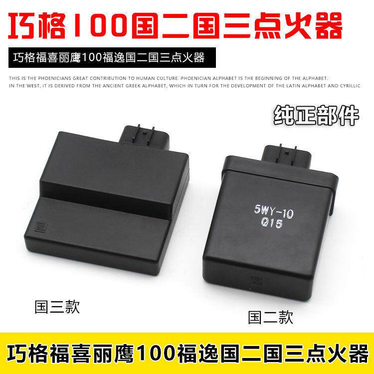 踏板摩托车巧格 福喜 花嫁车玩丽鹰100鬼火点火器 国二国三款配件