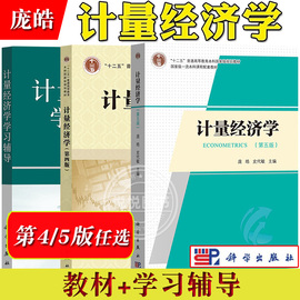 西南财大 计量经济学 第五版4版教材+学习辅导 庞皓 科学出版社 大学计量经济学教程原理方法应用计量经济EViews软件教程 考研用书