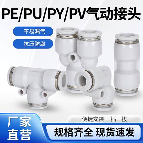 气动快速接头塑料快插三通T/Y型直通PU/PE/PY/PV-6/8/10/12/14/16