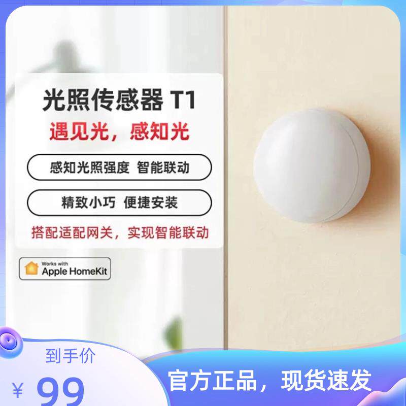 Aqara绿米光照感测器T1 HomeKit光照监测智能长续航感知光照强度