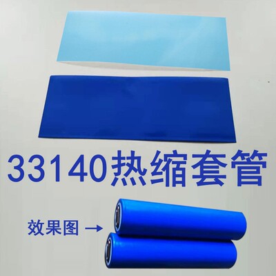 热收缩管32国轩33140圆柱锂电池皮热缩膜蓝色保护膜绝缘热缩套管