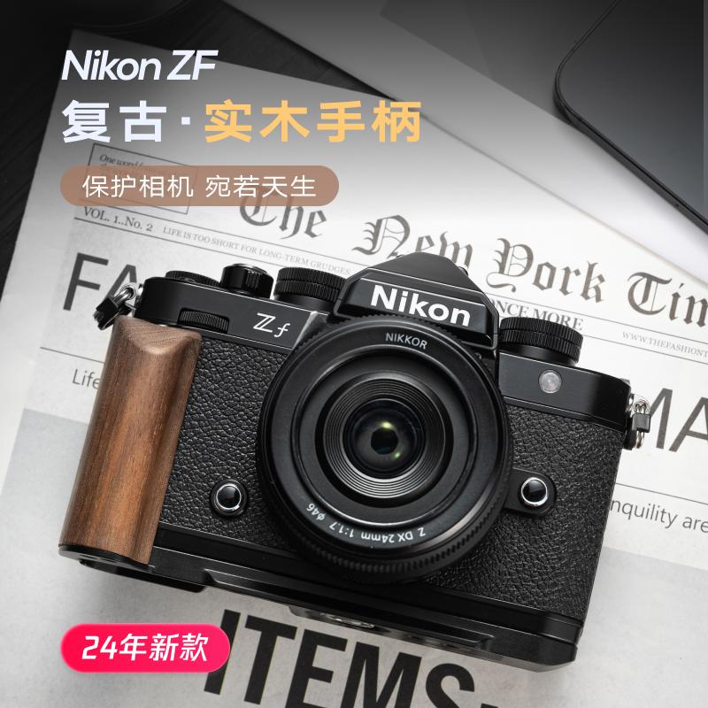 尼康zf木手柄 复古 轻量 配件L型微单相机实木握把 快装板 尼康ZF