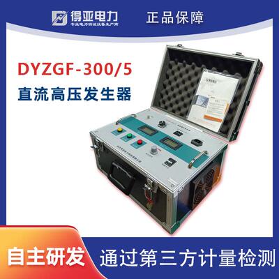 DYZGF-300kV/5mA便携式直流耐压试验装置直流高压发生器