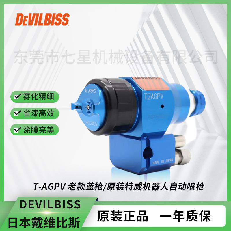 日本DEVILBISS戴维比斯T2AGPV新款蓝枪 水性油漆机器人自动喷枪