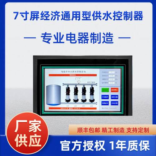 7寸屏经济通用型水泵变频恒压供水配电箱水泵控制器变频器控制柜