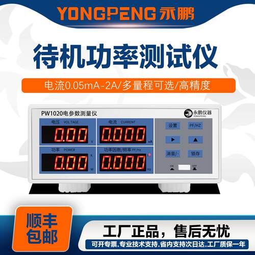 永鹏PW1020五级六级能效微小功率电参数测试仪微小功率计待机功率