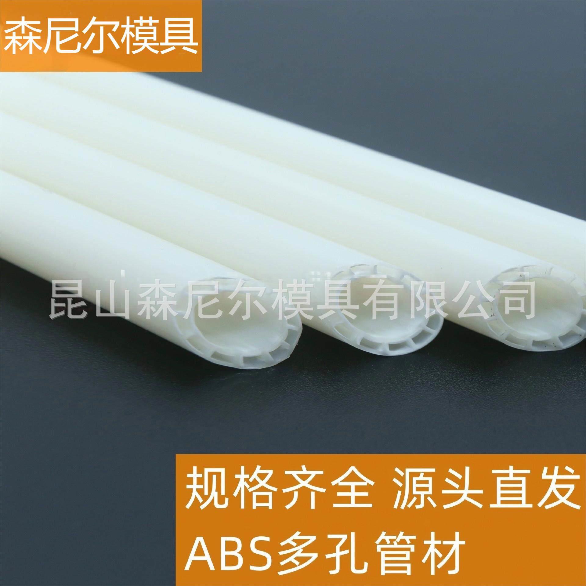 厂家直发江苏昆山森尼尔AS多孔管材模具AS多腔管材模具
