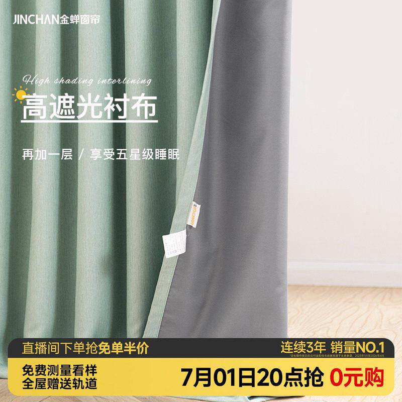 金蝉窗帘里衬布遮光定制飘窗客厅2026年全遮光卧室客厅阳台遮阳里