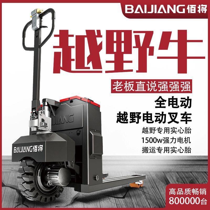 佰将越野电动叉车3吨液压地牛工地仓库托盘车工厂液压电动搬运车