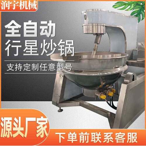 全自动行星搅拌炒锅火锅底料炒料机炒菜机炒豆沙馅料机炒辣椒酱机