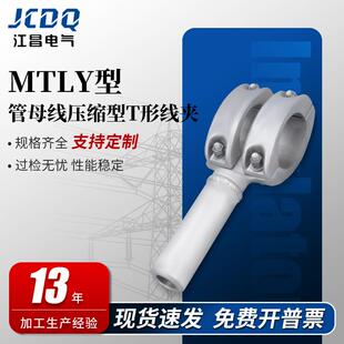 MTLY型管母线压缩型T形线夹等同型号MGYS引线线夹电缆电线金具