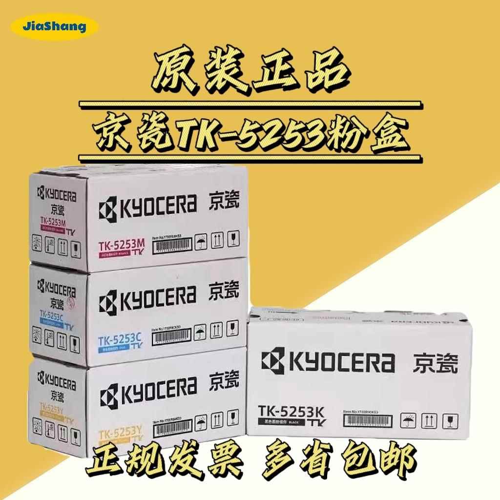 原装 京瓷 TK-5253 TK5263 M5021cdn  M5521cdw 墨粉组件碳粉粉盒