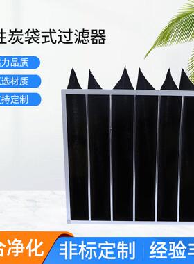 活性炭袋式过滤器活性炭袋式过滤器袋式活性炭初效过滤器空气滤芯