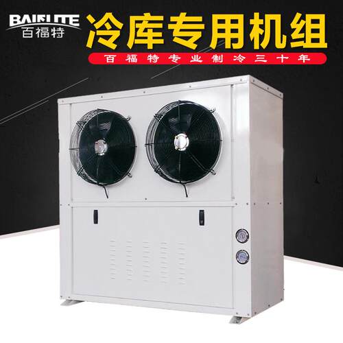 百福特冷库制冷设备8P10HP12hp15匹380V侧出风保鲜库冷藏冷冻机组