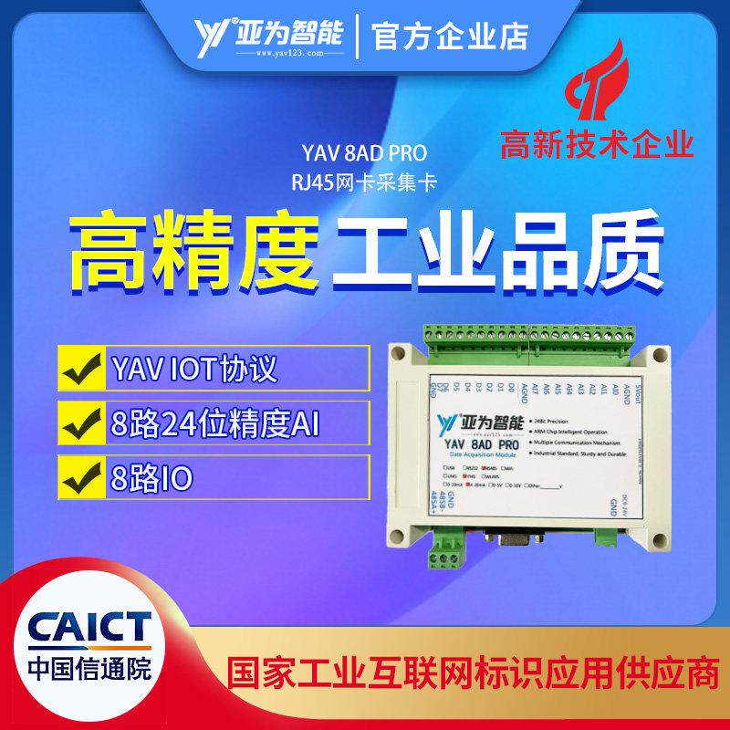 YAV 8AD PRO24位高精度8路输入模拟量输出数字量采集差分模块