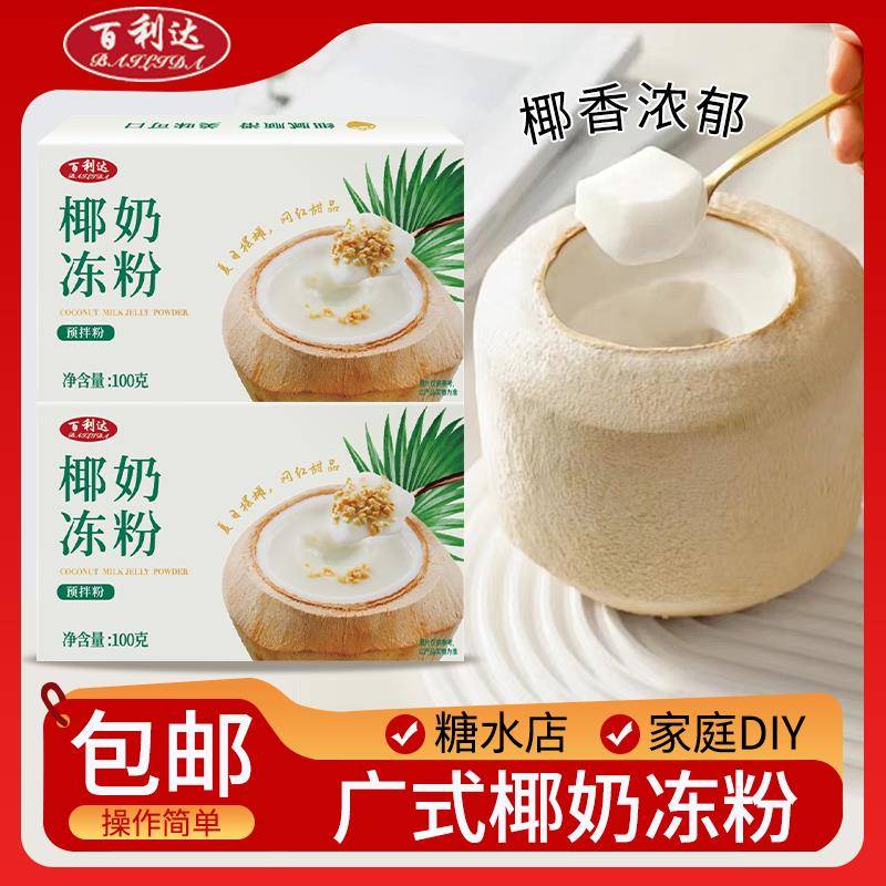 椰奶冻粉百利达椰奶冻椰子布丁粉香浓Q弹100g预拌粉家自制童