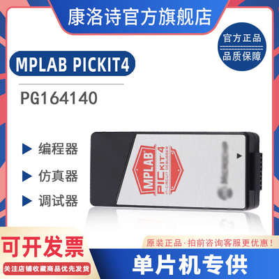 PG164140 MPLAB PICkit4在线调试器 仿真器 编程器 全新原装