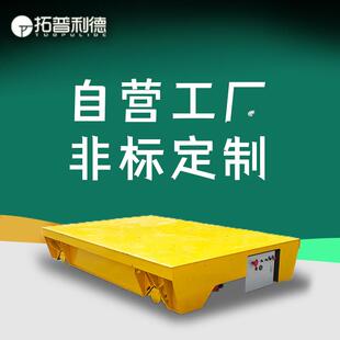 搬运环境污染治理设施轨道运输平车轨道式摆渡车蓄电池供电地平车