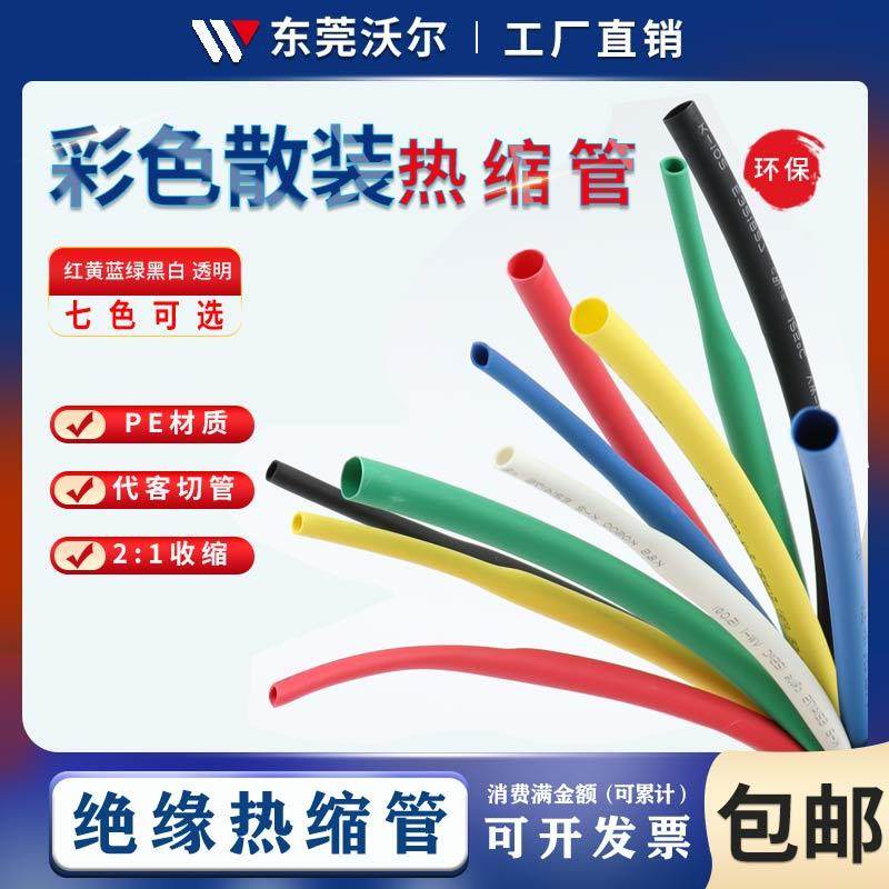 沃尔核材散装彩色热缩管绝缘收缩套管黑色无卤环保阻燃穿线软套管