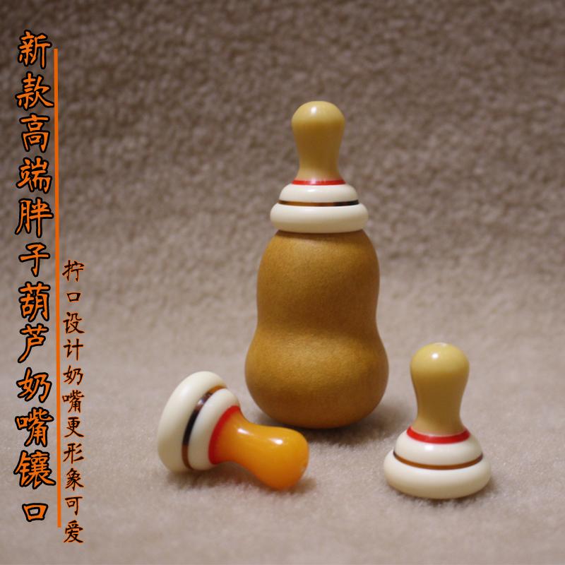 新款高端天然小胖葫芦镶口拧开丝口奶嘴头蜜胺材质DIY手工配件帽