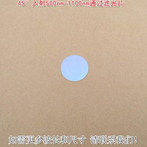 45°入射500nm-1100nm通过滤光片蓝光截止片绿光红光近红外光高透