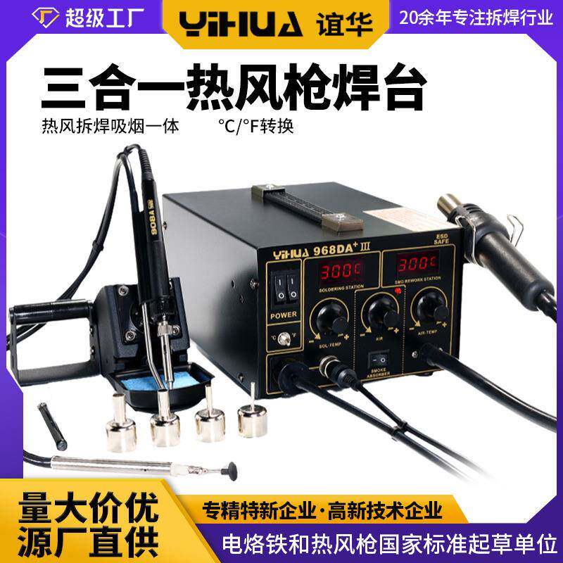 谊华/YIHUA-968DA+-III三合一热风枪焊台热风拆焊吸烟一体焊台