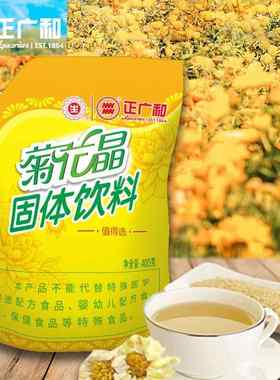 生字牌菊花晶上海正广和老牌国产菊花精400g/袋装固体饮料