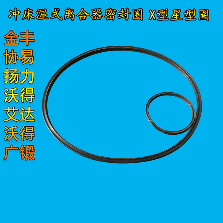 金丰湿式离合器X型环密封圈25T-400T协易冲床压力机双面油封维修