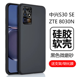 适用中兴s30se手机壳zte8030n保护套zte中心se30s磨砂硅胶软壳s3o三零ztes30es男款女是3ose全包防摔外壳外套