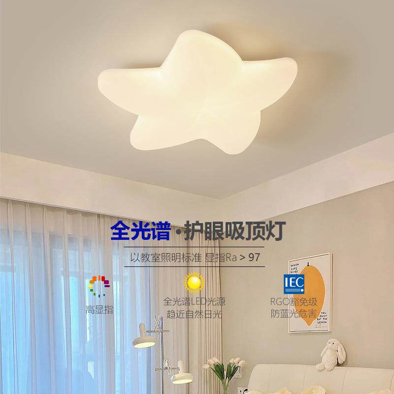 儿童房吸顶灯led全光谱护眼卧室书房灯2025款创意奶油风海星灯具