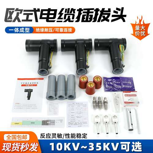 欧式电缆插拔头一体成型绝缘耐压可靠连接10KV-35KV现货