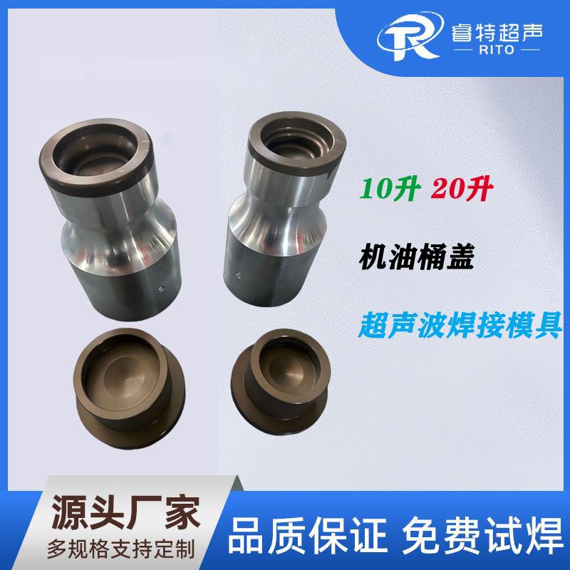 10升20升机油桶盖超声波焊接模具加工15K铝合金焊接夹具设计制造