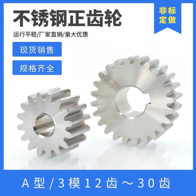304不锈钢齿轮 3模数12齿-30齿 圆柱齿轮 机械传动 直齿轮 正齿轮